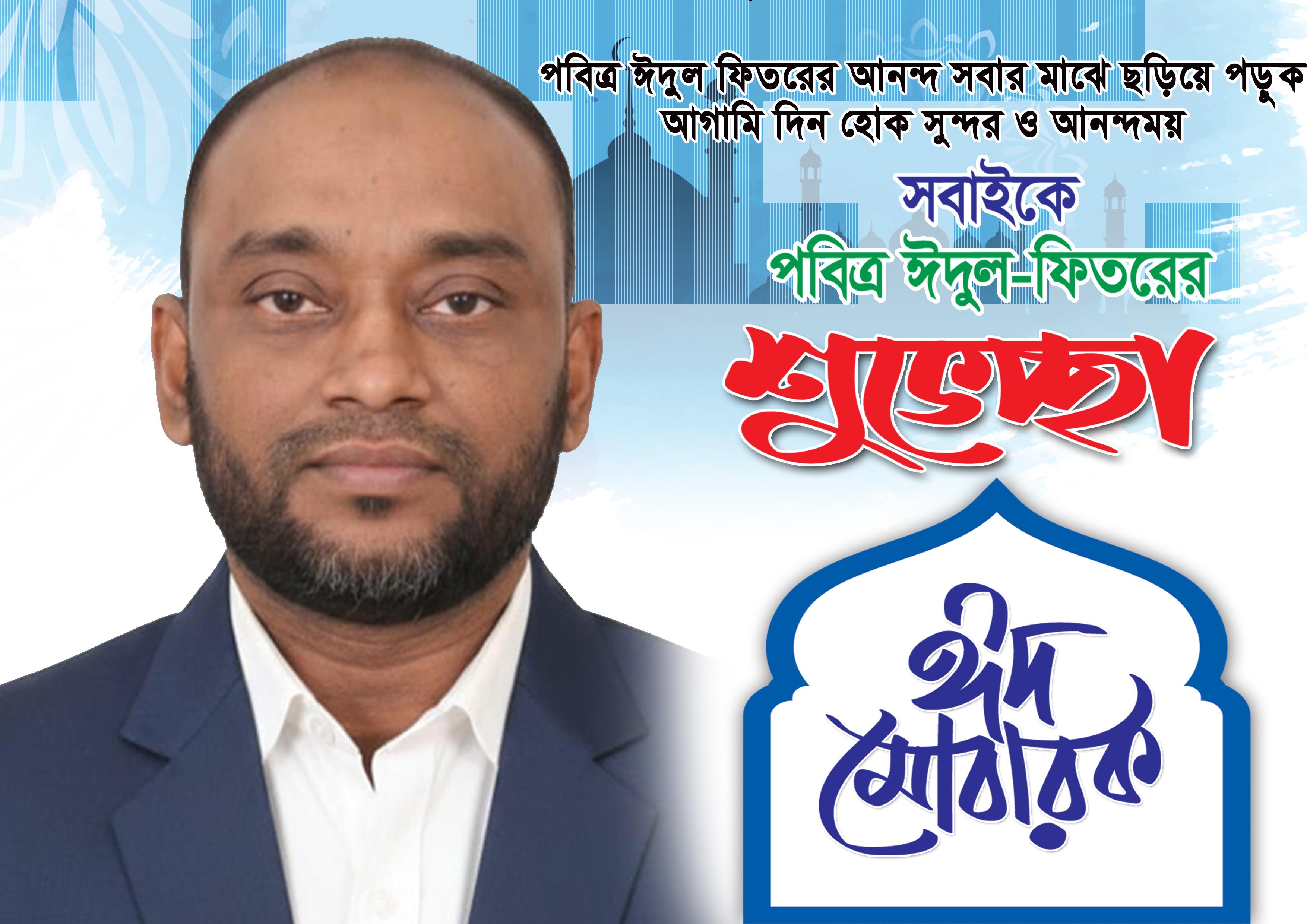 দেশ-বিদেশের সবাইকে ঈদের শুভেচ্ছা জানালেন সাংবাদিক ও মানবাধিকারকর্মী মোঃ আনোয়ার হোসেন ভূইয়া।